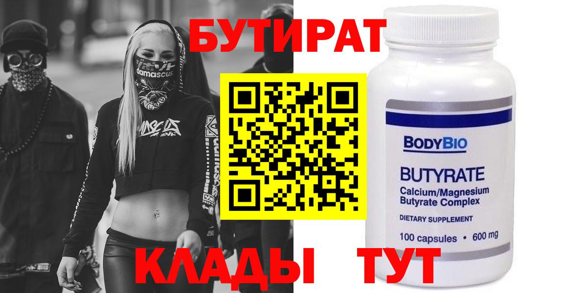 БУТИРАТ бутандиол  Вход с VPN  Бутурлиновка 